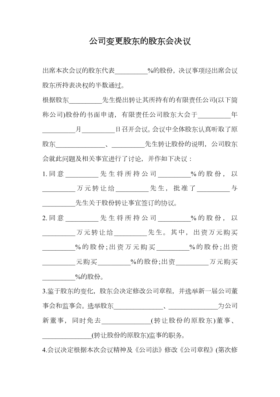 公司变更股东的股东会决议.doc