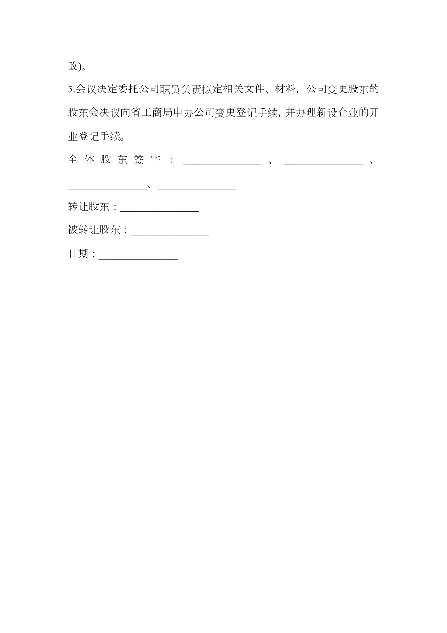 公司变更股东的股东会决议.doc