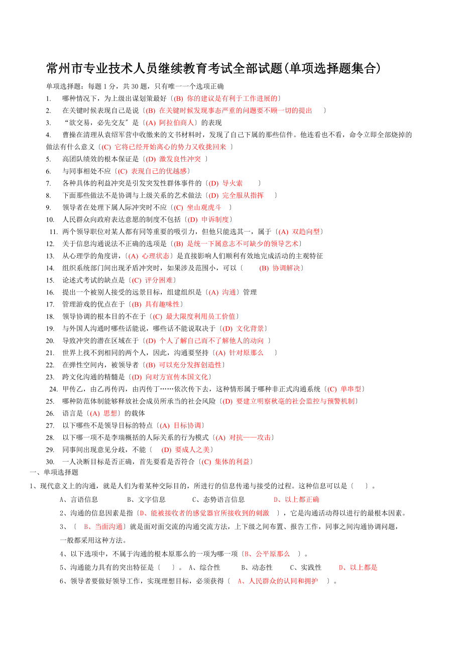 常州市专业技术人员继续教育《沟通与协调能力》单选试题.doc