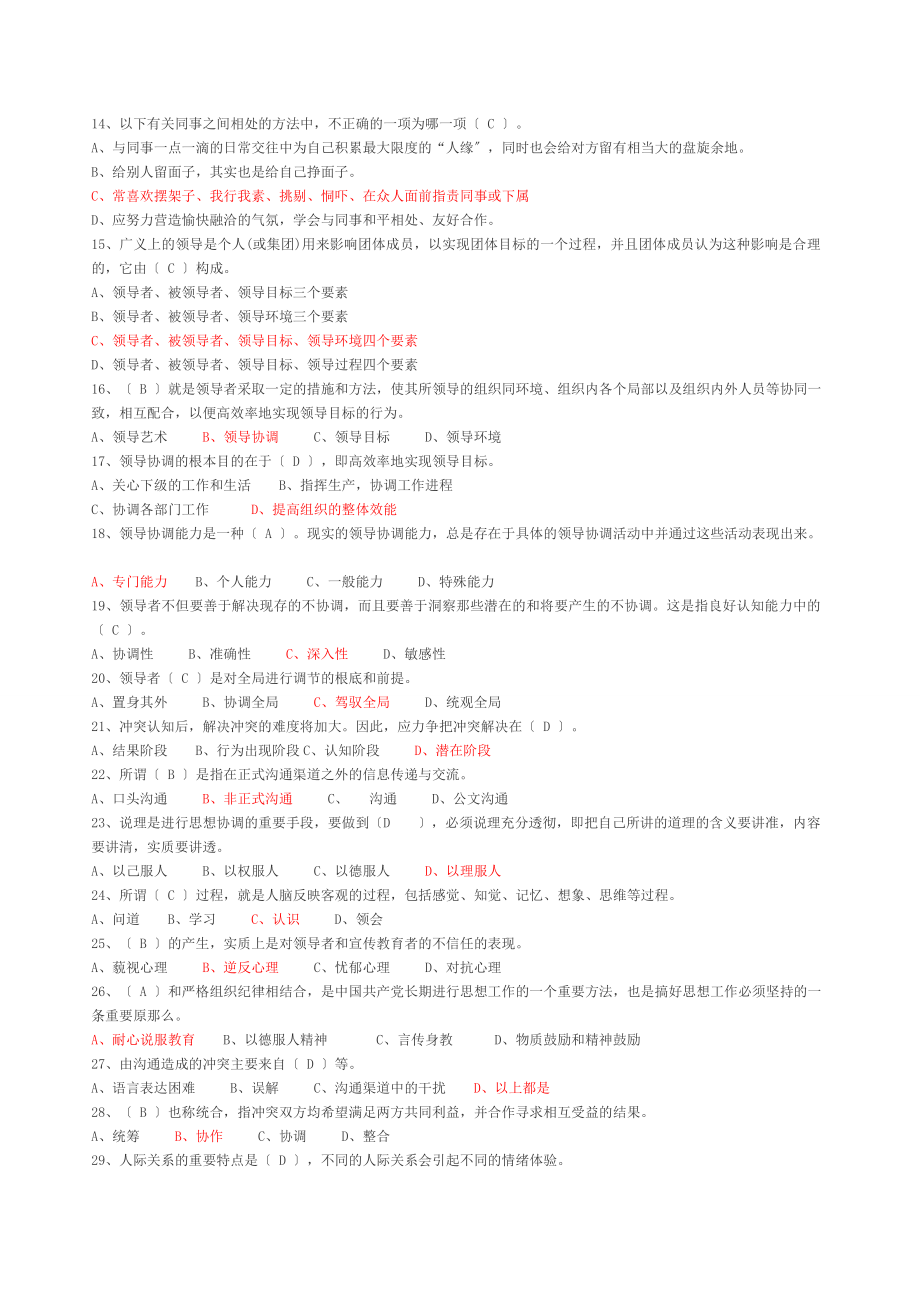 常州市专业技术人员继续教育《沟通与协调能力》单选试题.doc