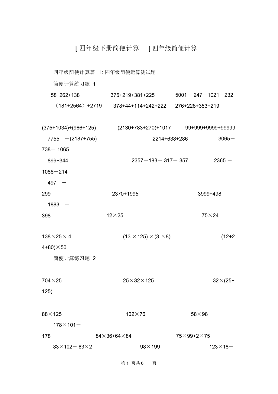 [四年级下册简便计算]四年级简便计算.doc