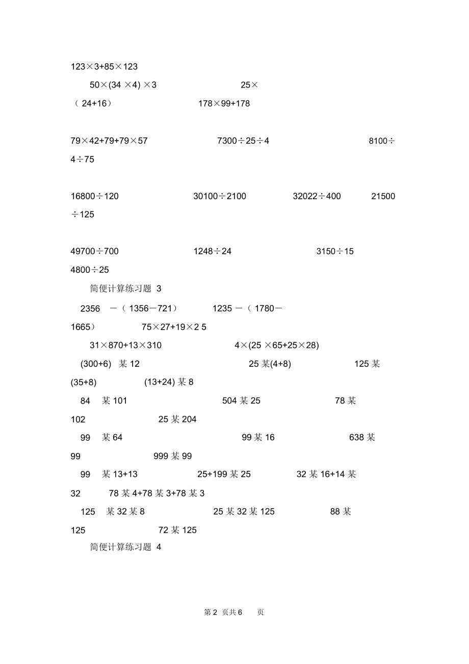 [四年级下册简便计算]四年级简便计算.doc