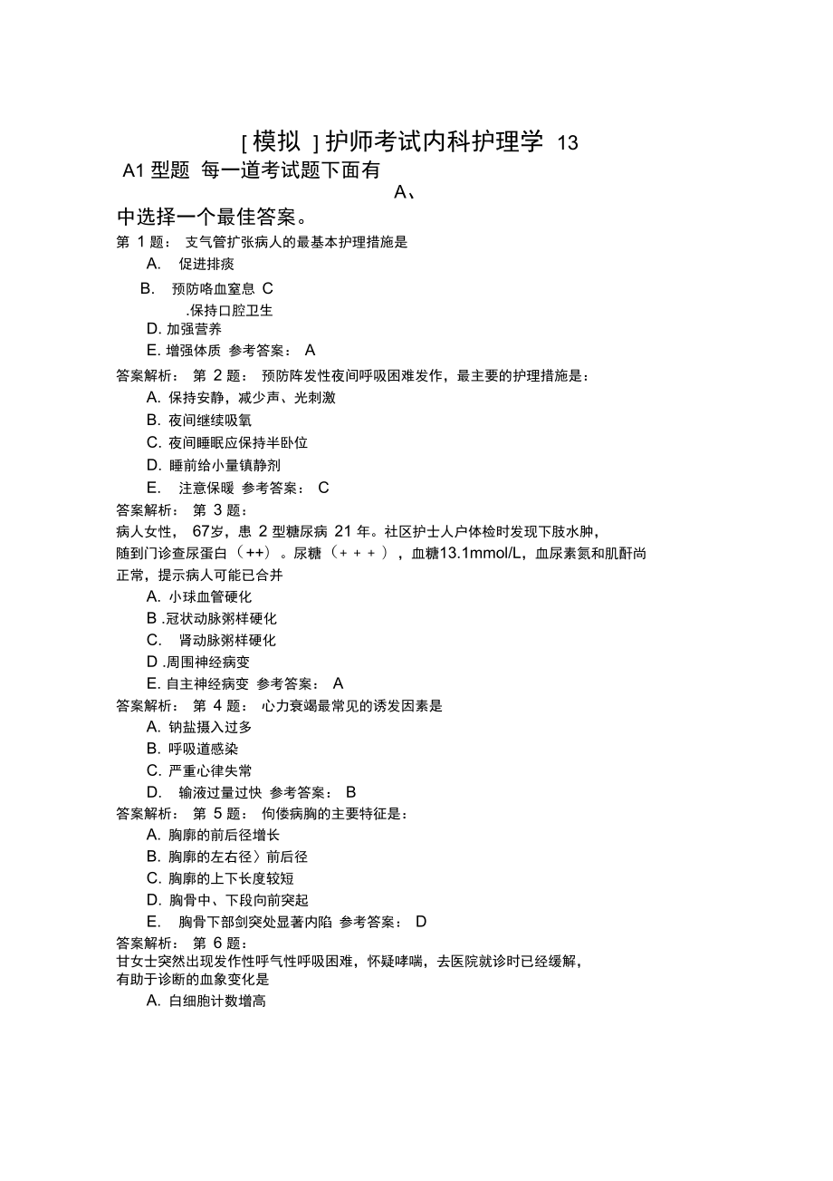 护师考试内科护理学13.doc