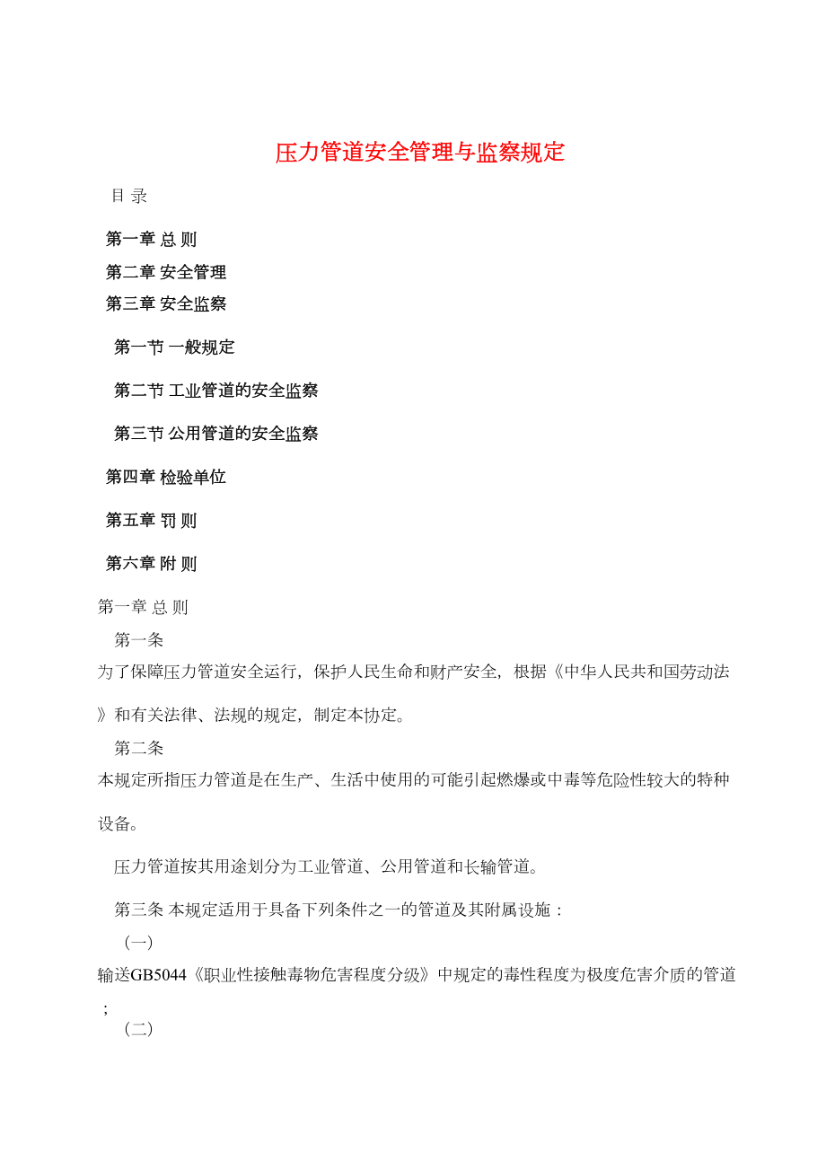 压力管道安全管理与监察规定(2).doc