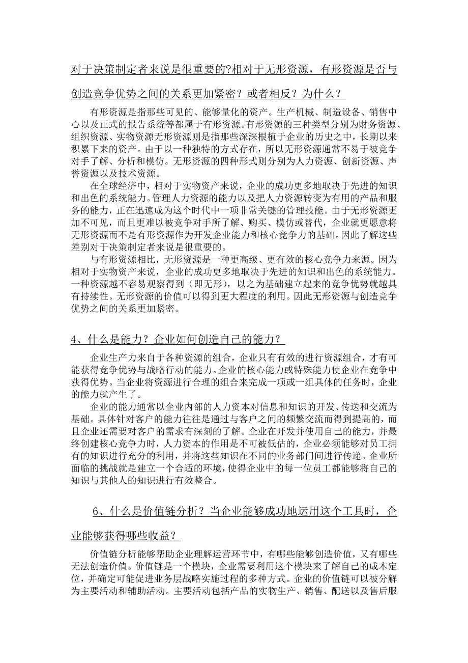 战略管理课后练习题答案.doc