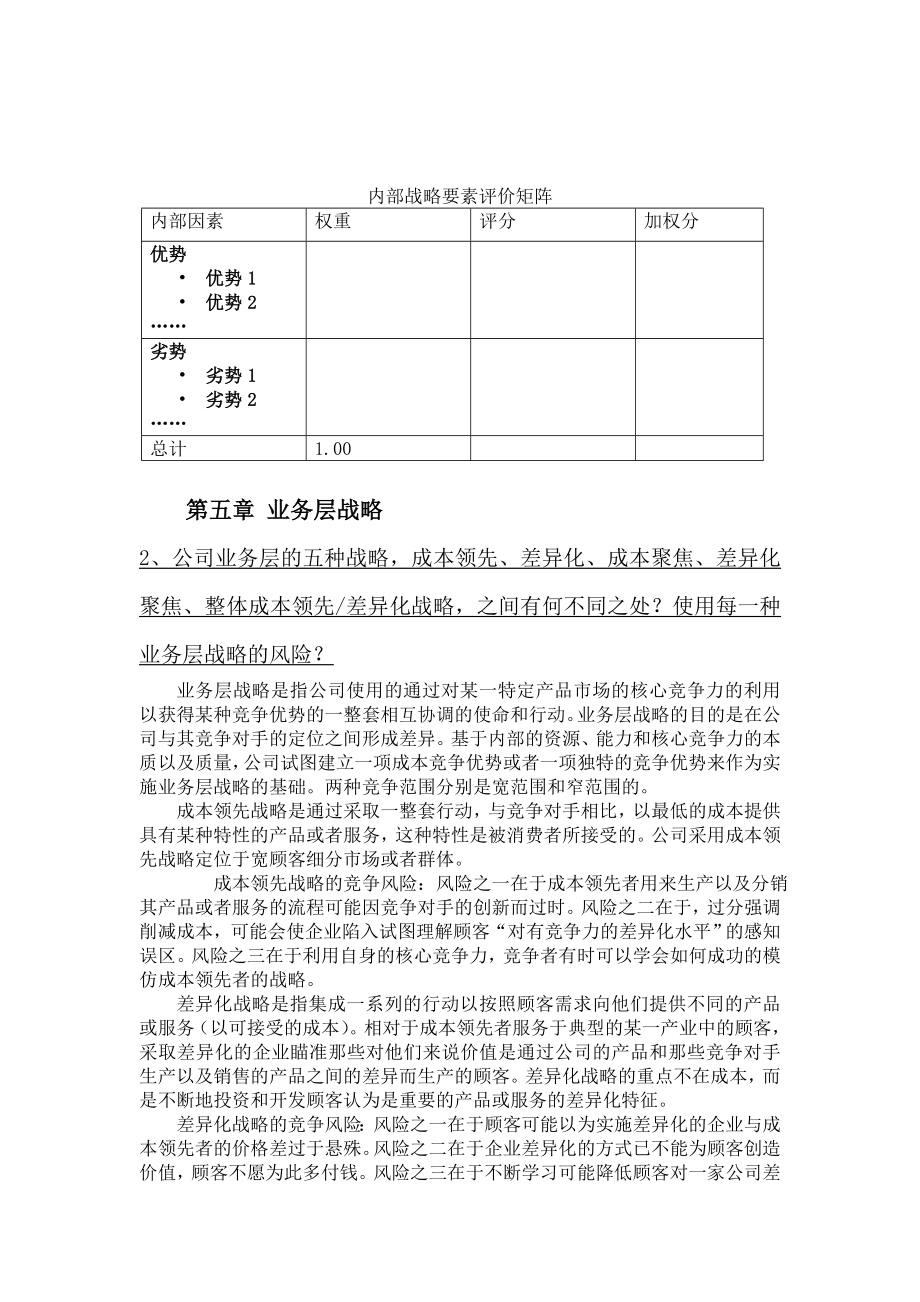 战略管理课后练习题答案.doc