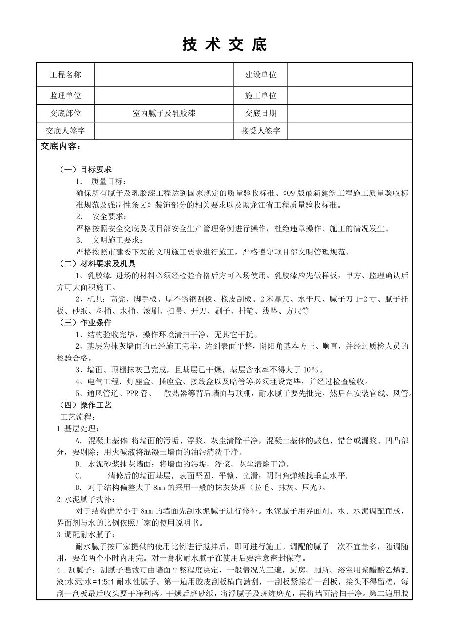 内墙刮大白及乳胶漆技术交底.doc