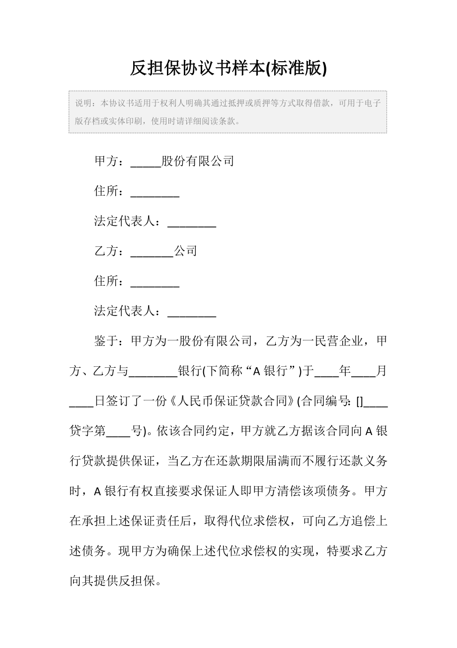 反担保协议书样本(标准版).doc