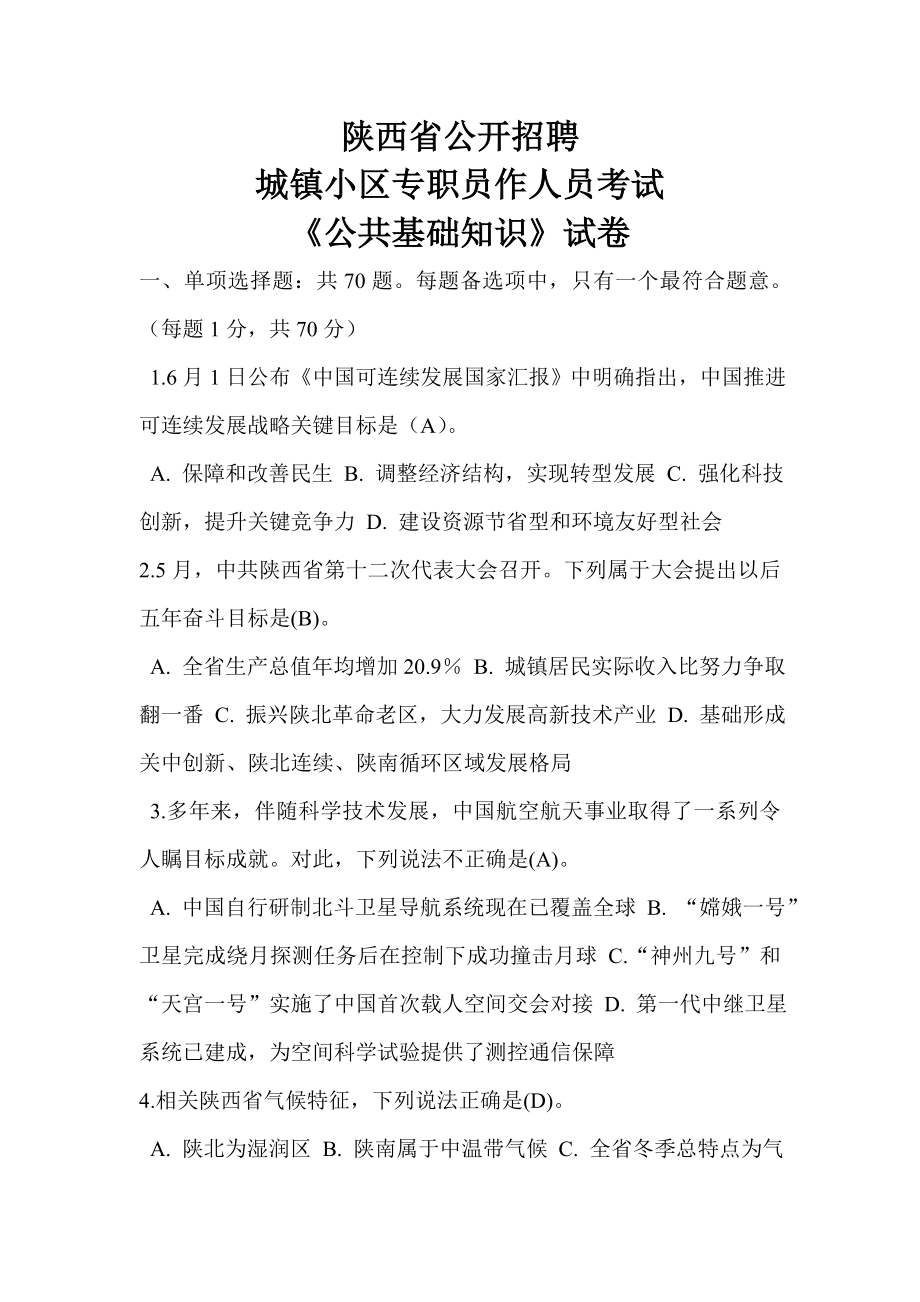 度陕西省公开招聘城镇社区专职工作人员公共基础知识试题及答案.doc