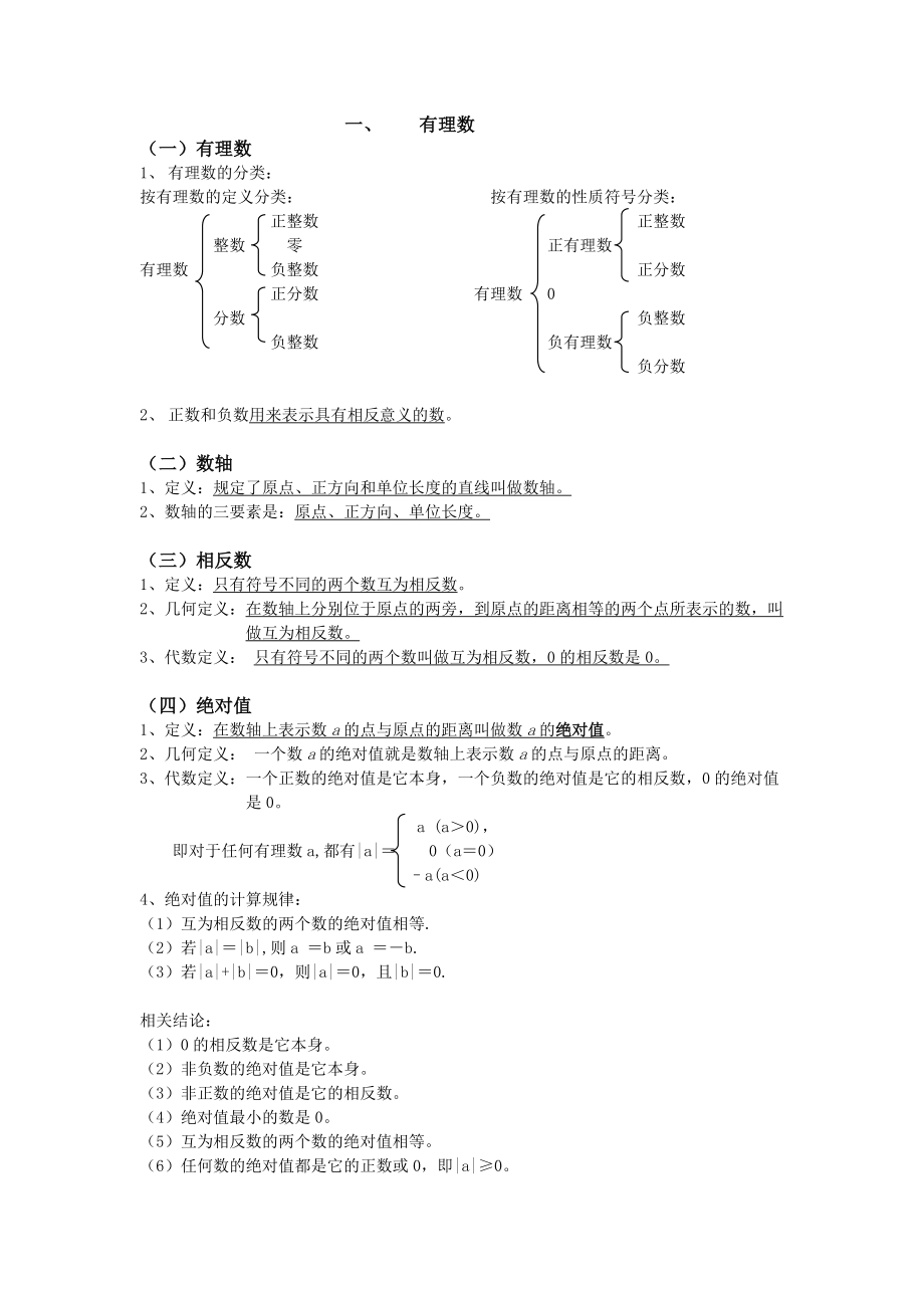 初一数学定理概念公式.doc