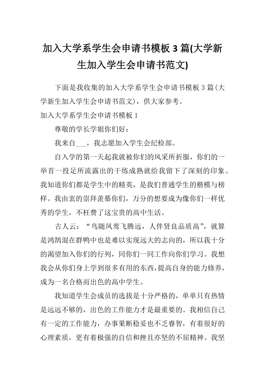 加入大学系学生会申请书模板3篇(大学新生加入学生会申请书范文).doc