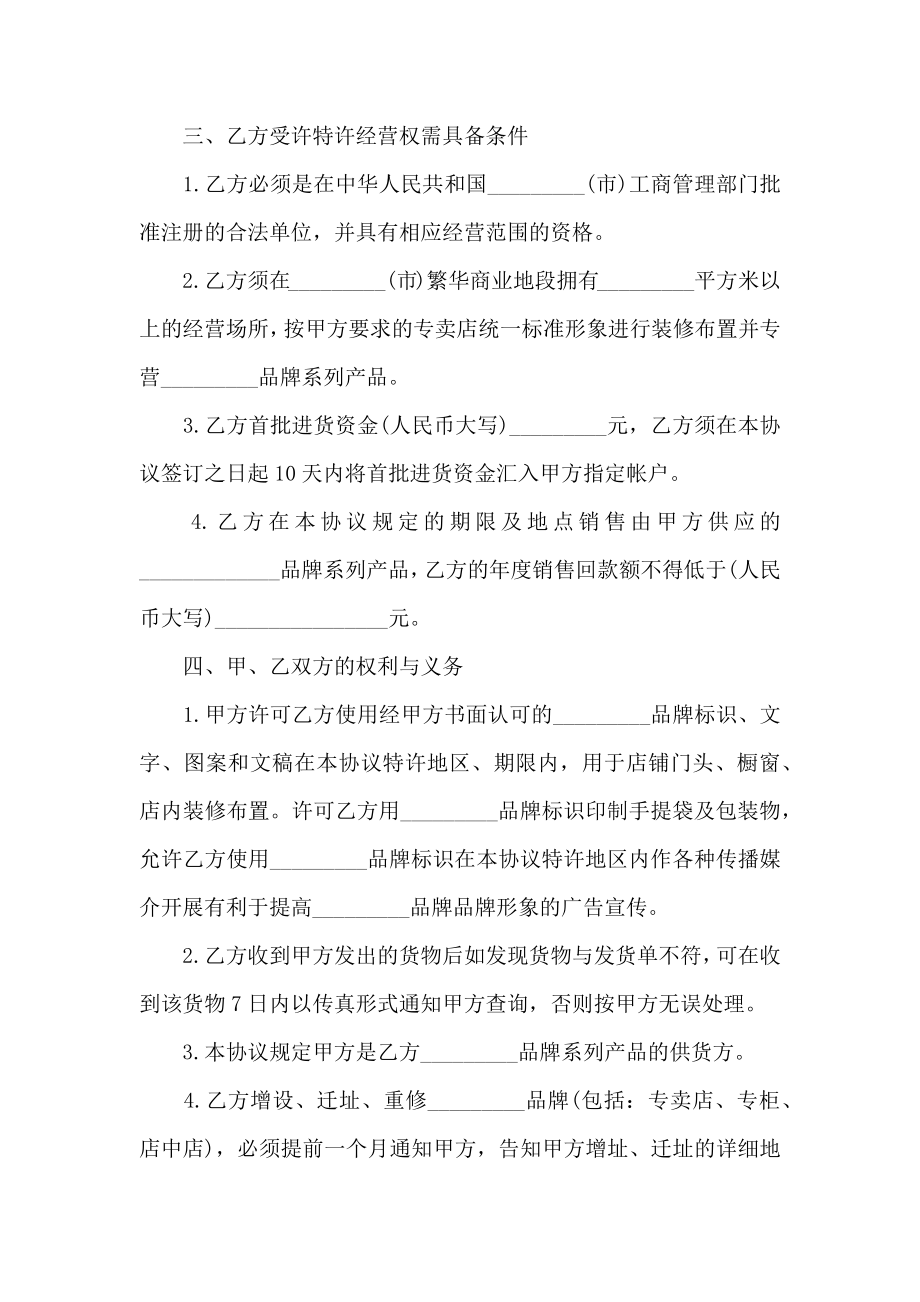 品牌特许经营协议书范文.doc