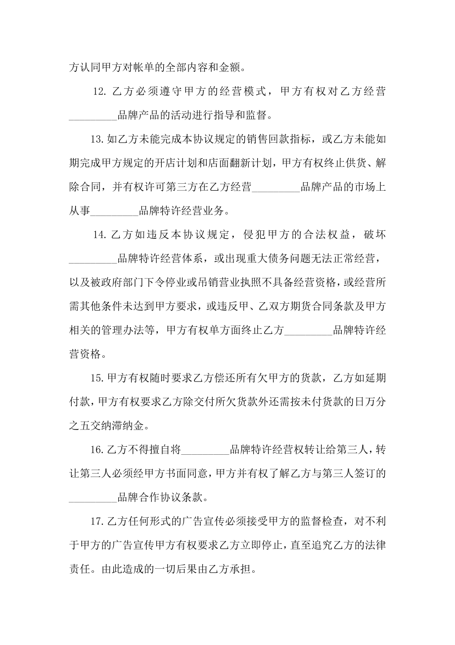 品牌特许经营协议书范文.doc