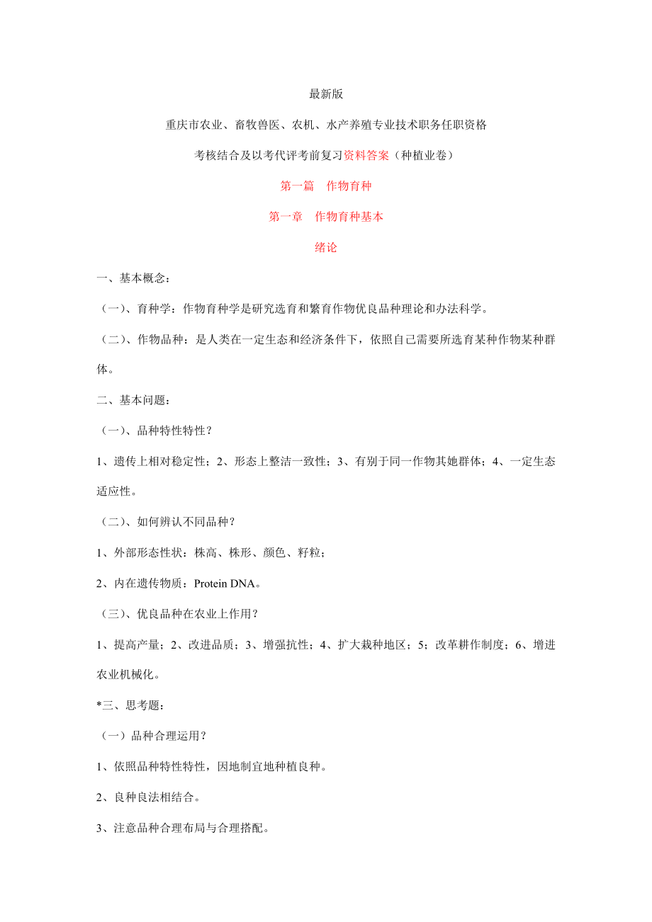 农艺师职称考试复习题含答案.doc