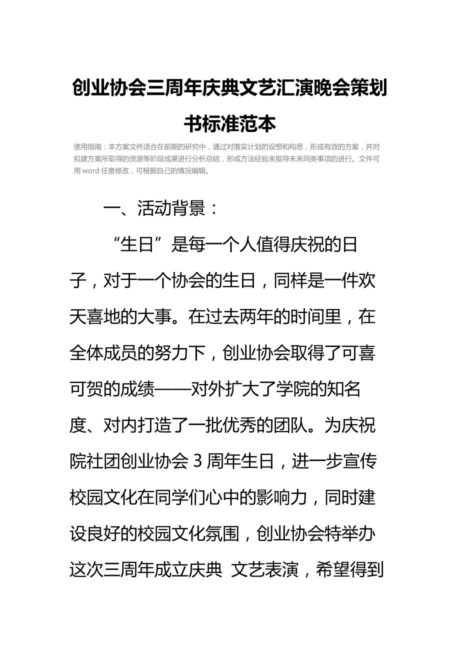 创业协会三周年庆典文艺汇演晚会策划书标准范本_2.doc