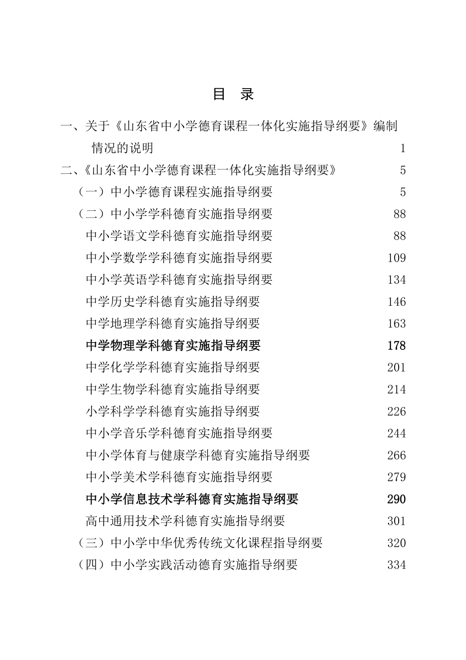 山东省中小学德育课程一体化实施指导纲要新新.doc