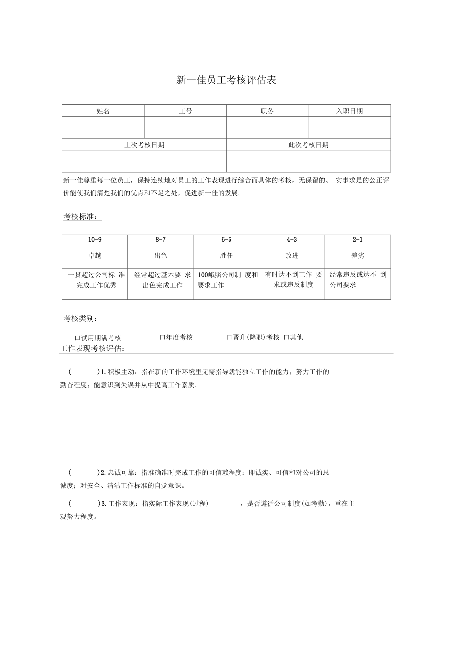 员工考核评价.doc