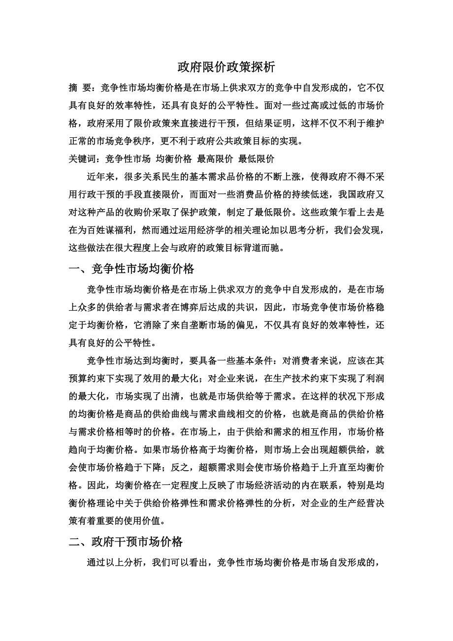 政府限价政策探析.doc