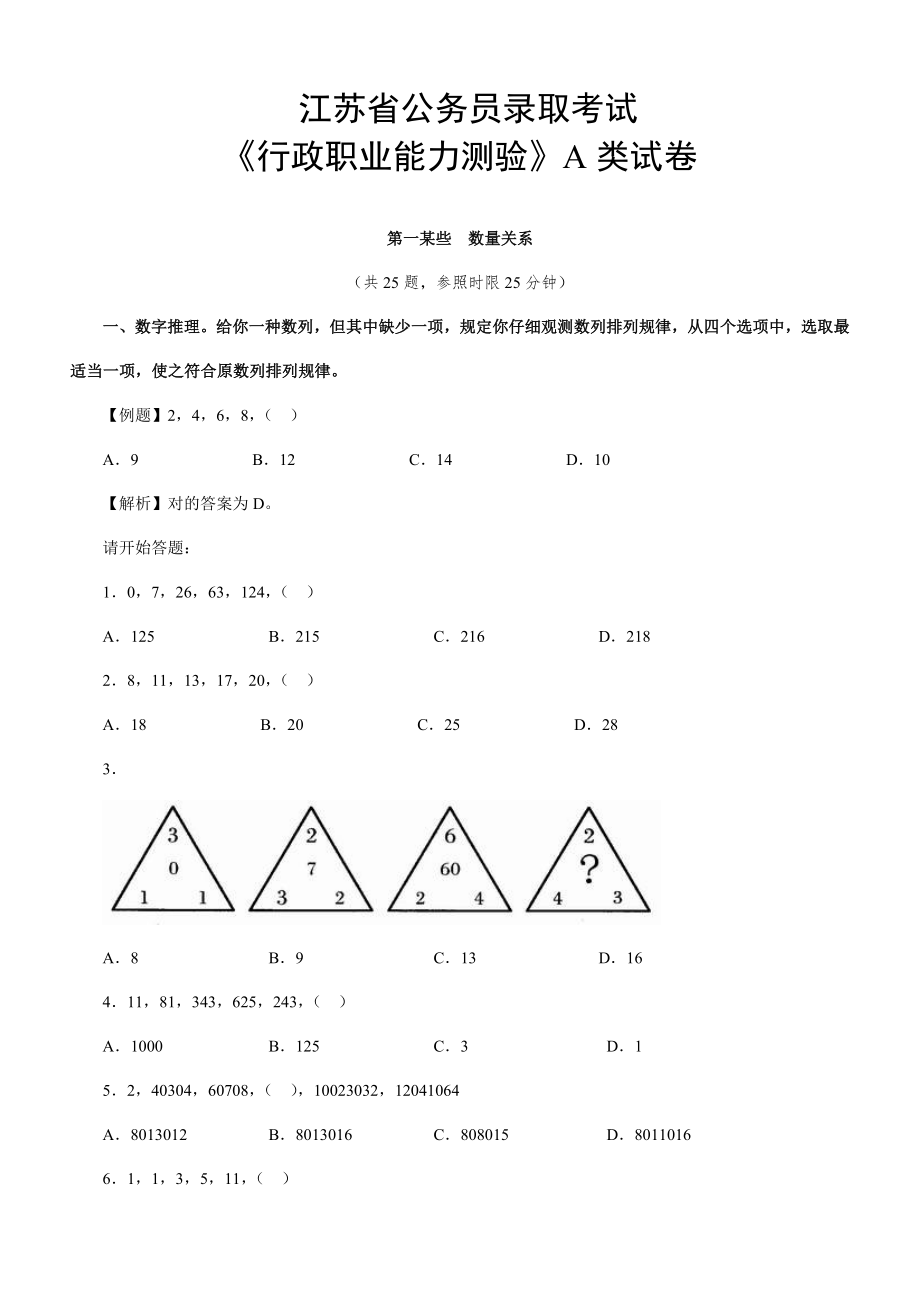 度江苏行测A类真题及解析排版.doc