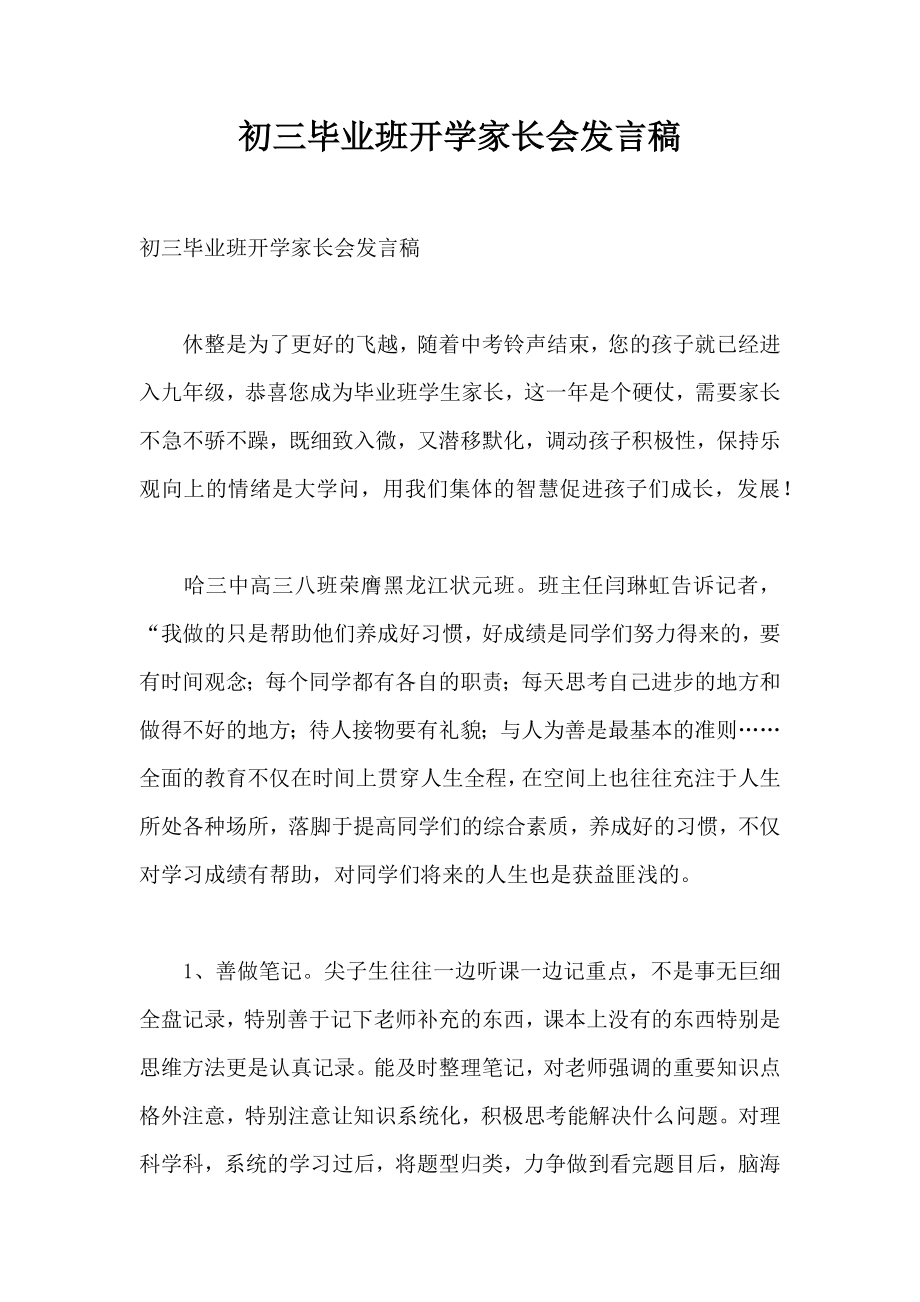 初三毕业班开学家长会发言稿.doc