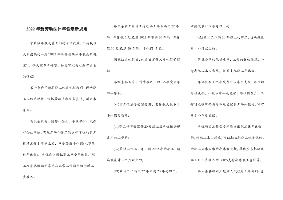 2022年新劳动法休年假最新规定.doc