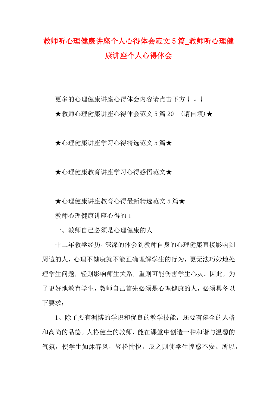 教师听心理健康讲座个人心得体会范文5篇_教师听心理健康讲座个人心得体会.doc