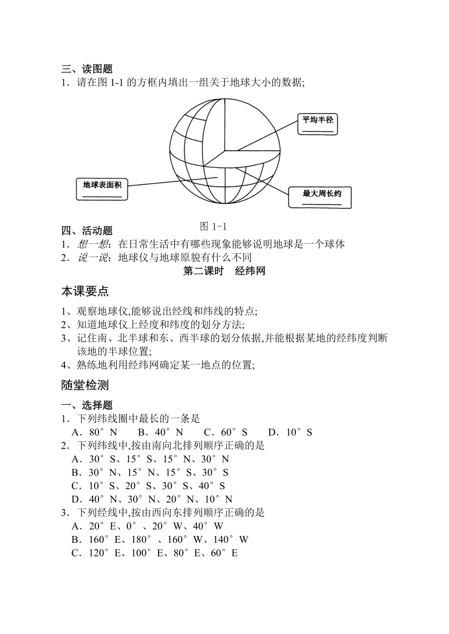 初一地理上册试题.doc