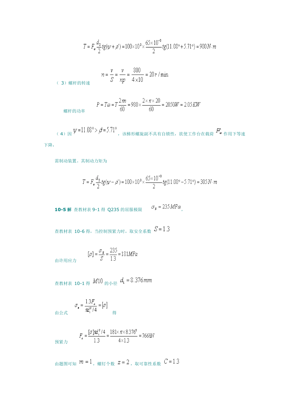 机械设计基础第10章答案.doc