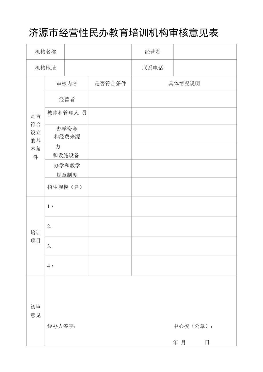 中心校教育培训机构审核意见表.doc