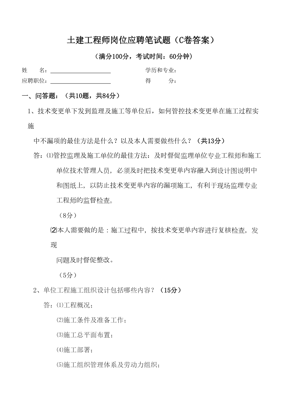 最新土建工程师岗位应聘笔试题(C卷答案).doc