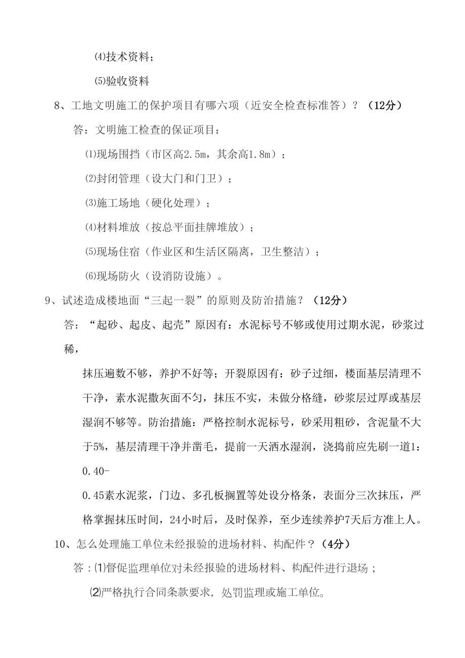 最新土建工程师岗位应聘笔试题(C卷答案).doc