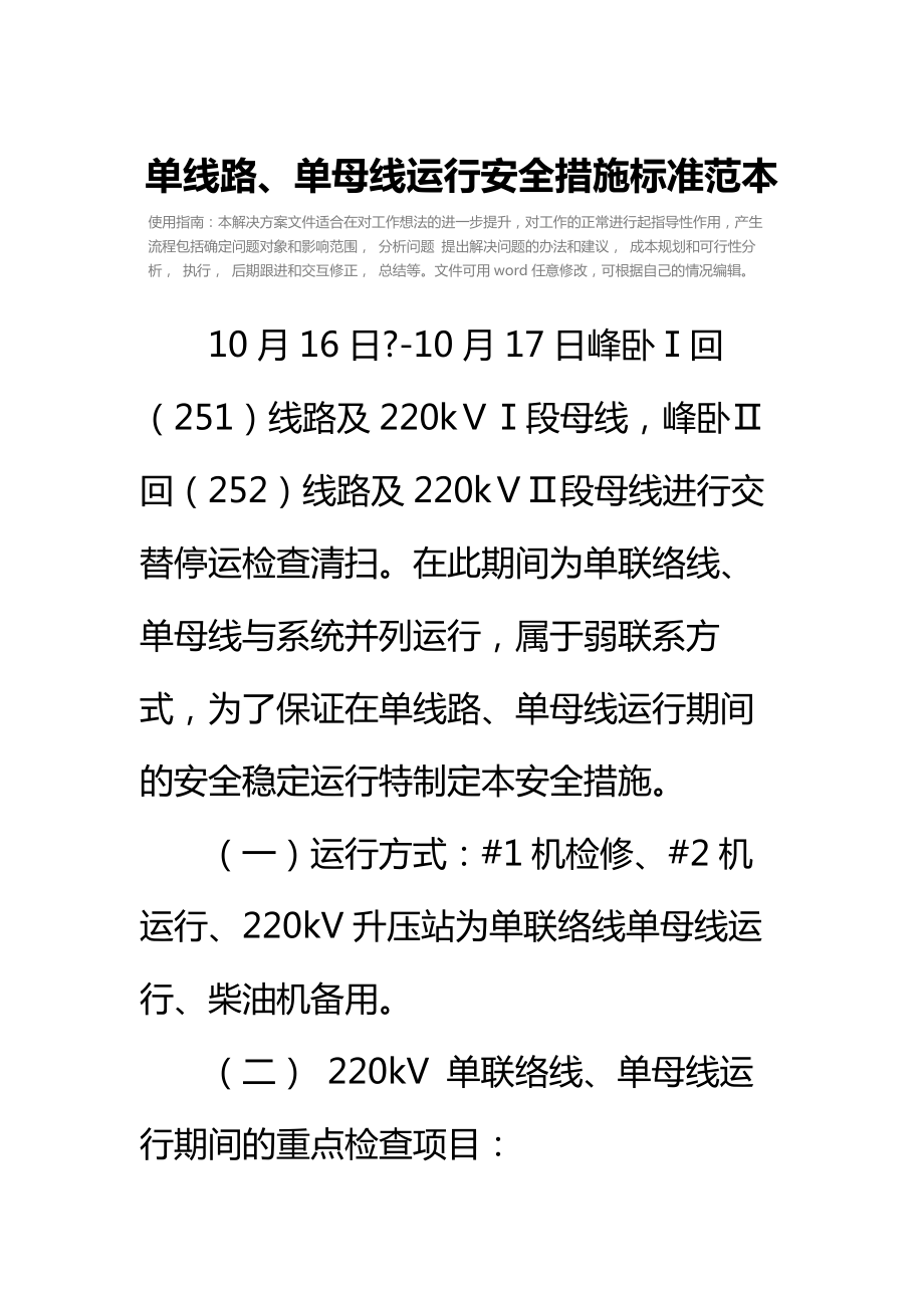 单线路、单母线运行安全措施标准范本.doc