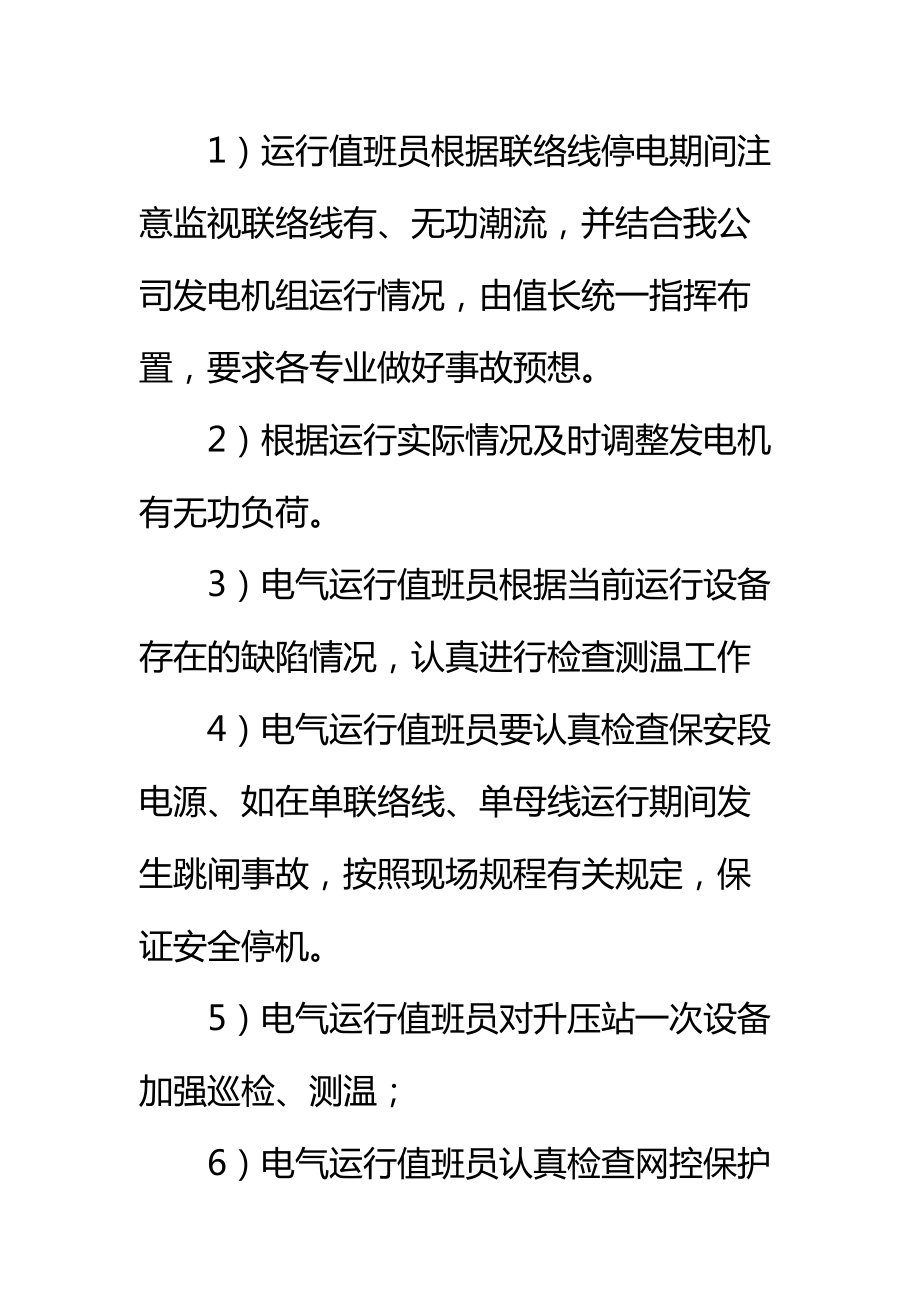 单线路、单母线运行安全措施标准范本.doc