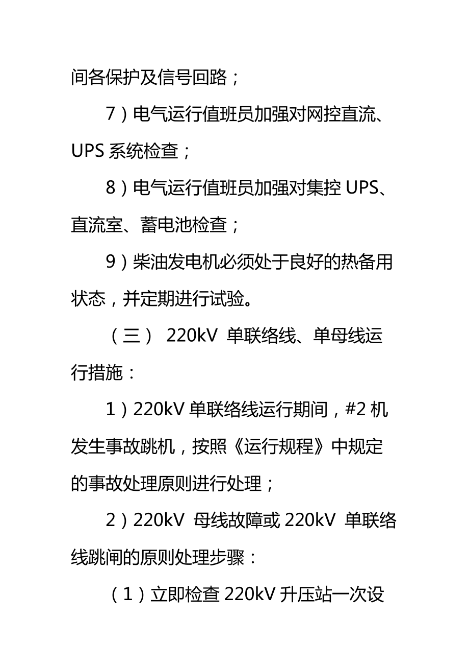 单线路、单母线运行安全措施标准范本.doc