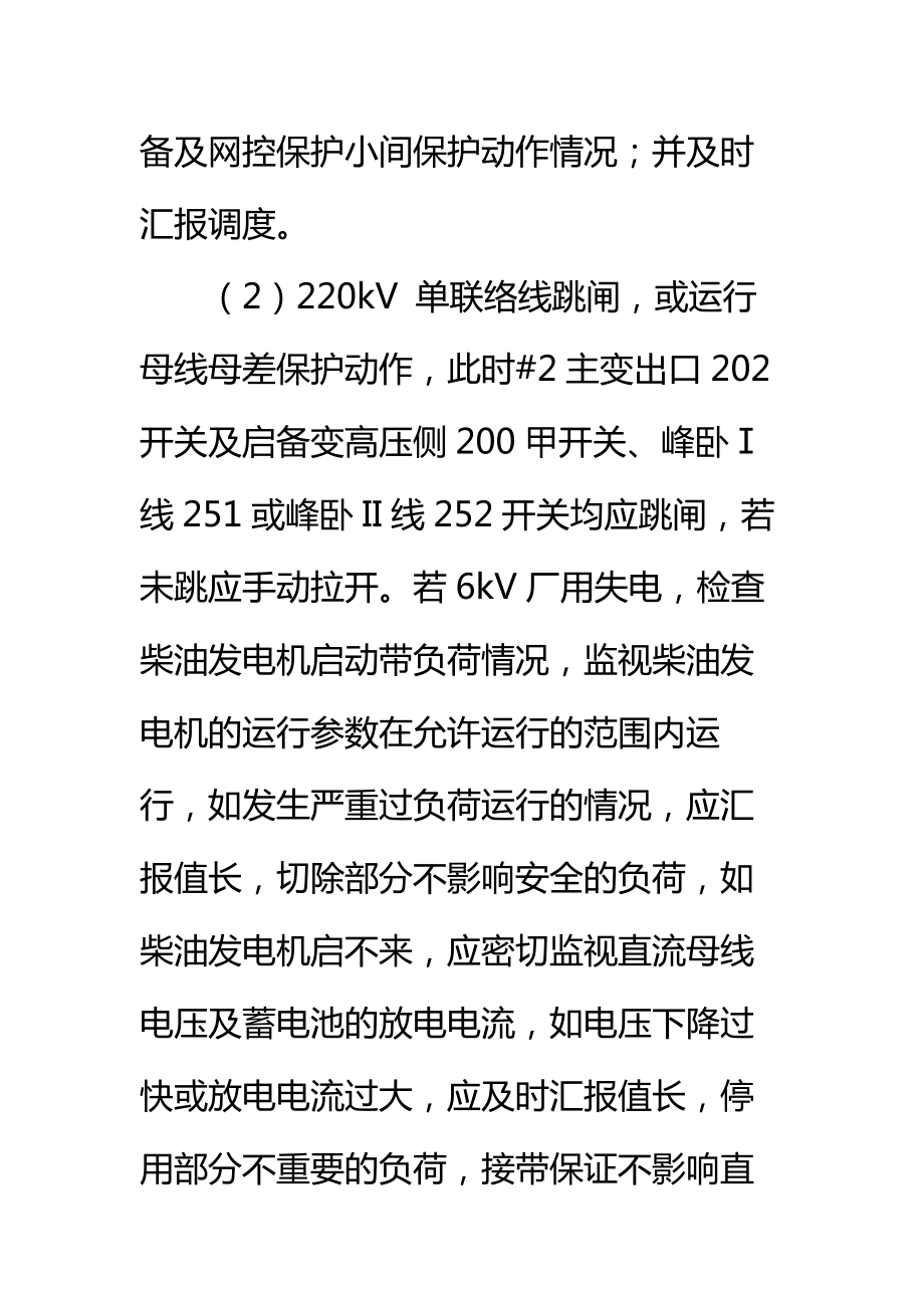 单线路、单母线运行安全措施标准范本.doc