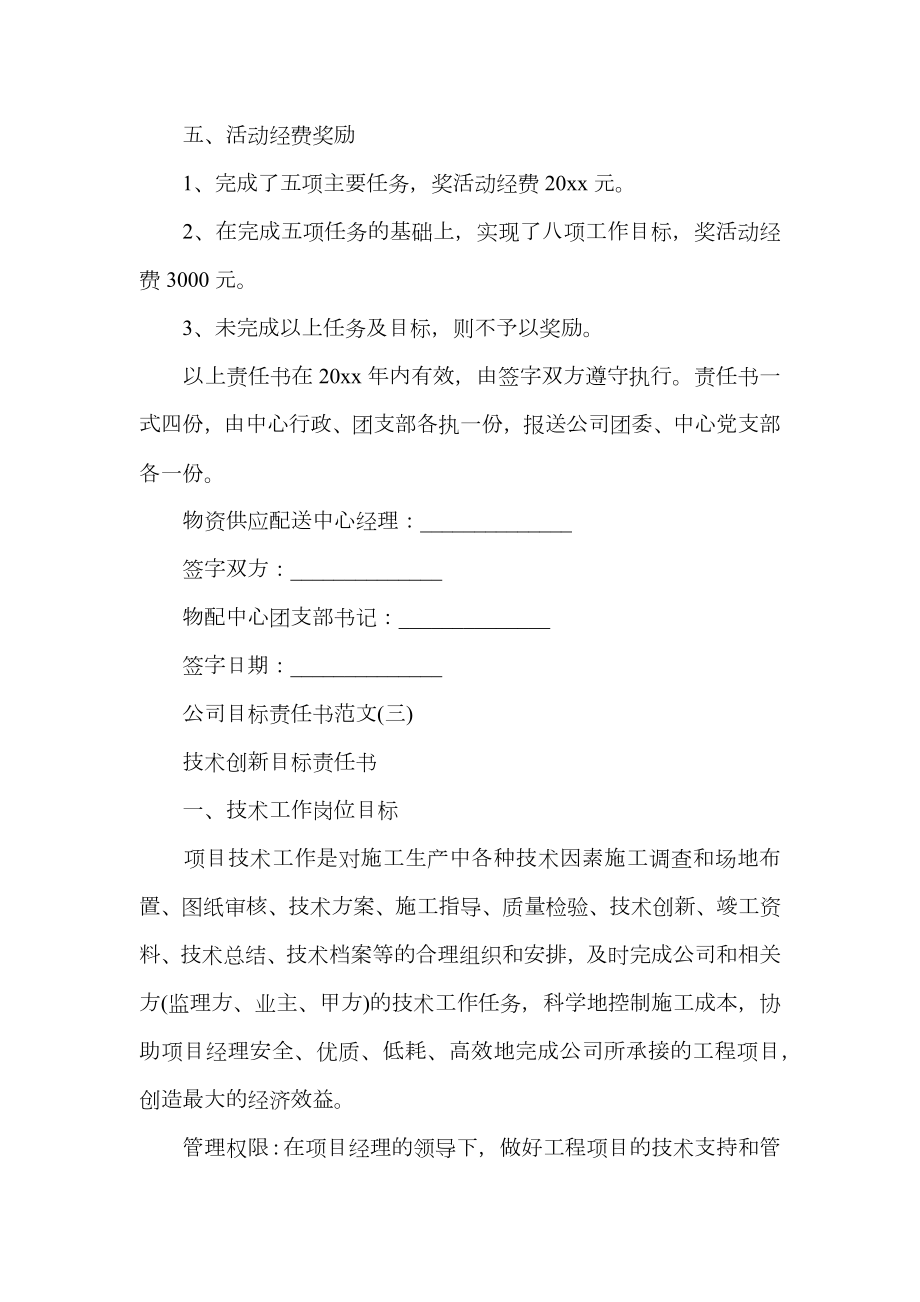 公司目标责任书精选范文五篇.doc