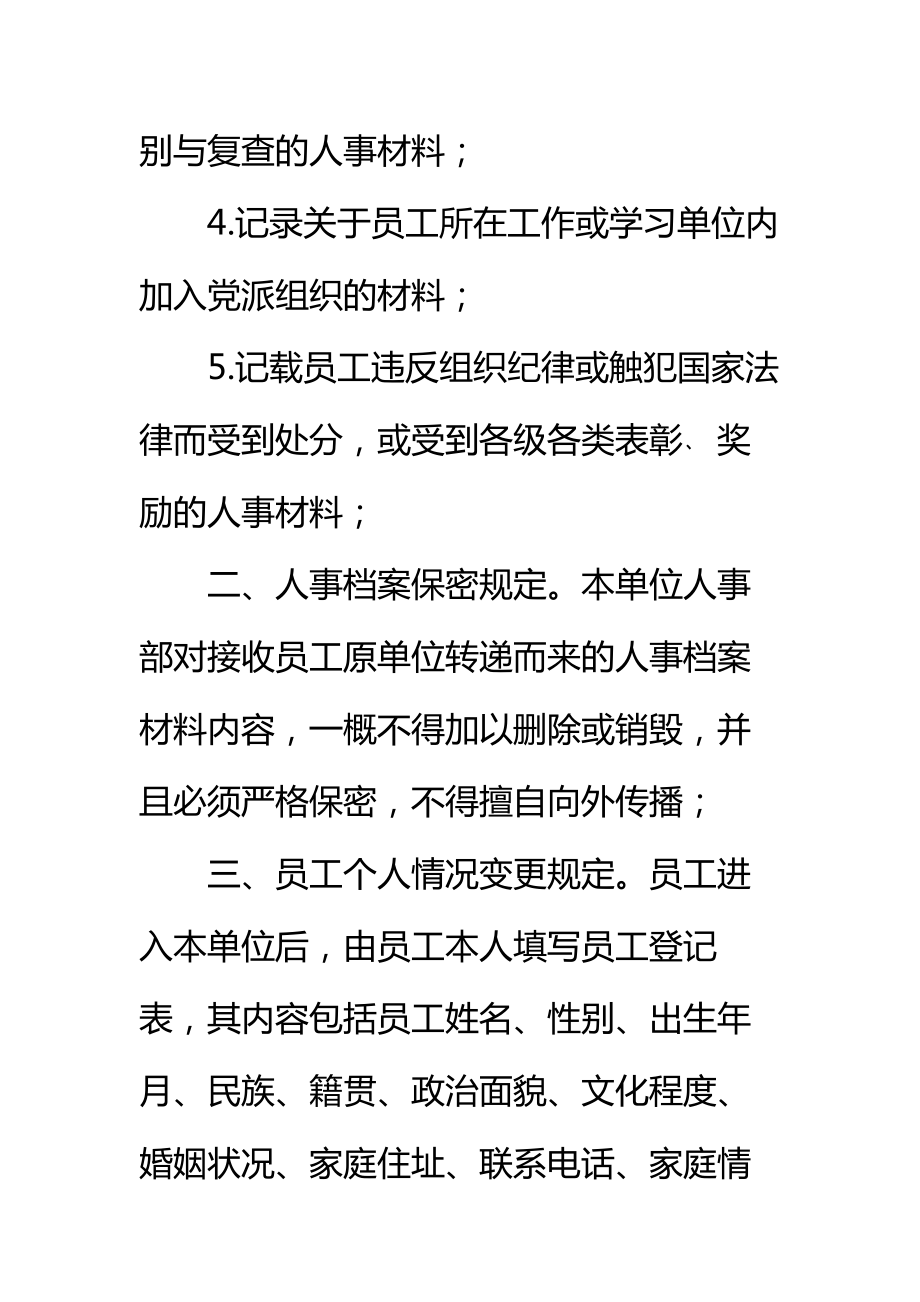 休闲会馆员工人事档案管理制度标准范本.doc