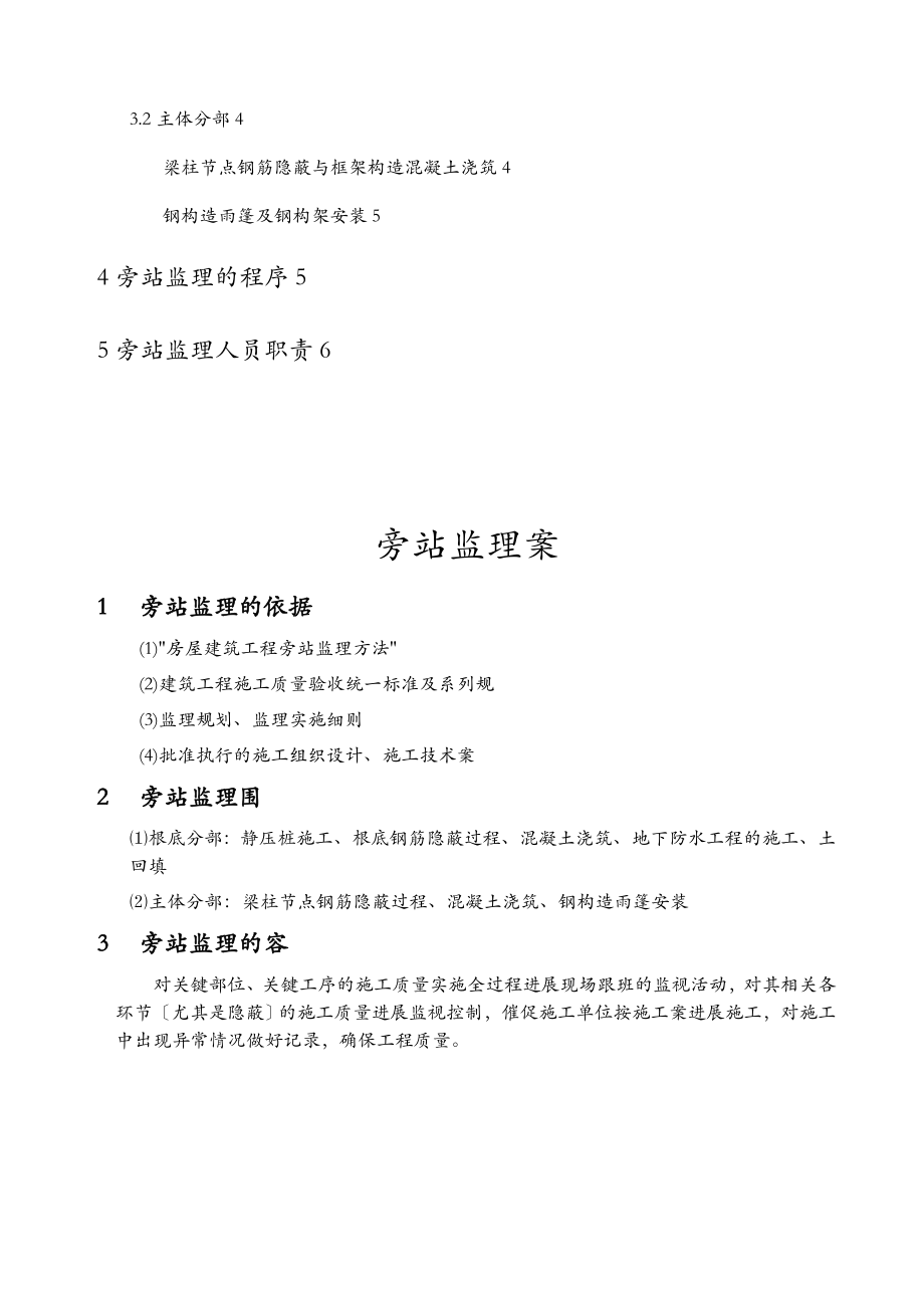 民航专业房建工程旁站监理实施细则方案.doc