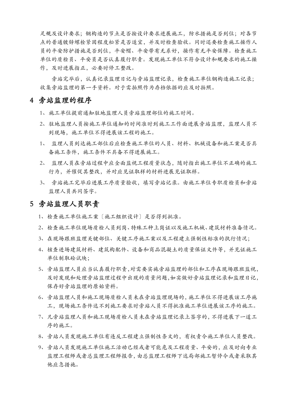 民航专业房建工程旁站监理实施细则方案.doc