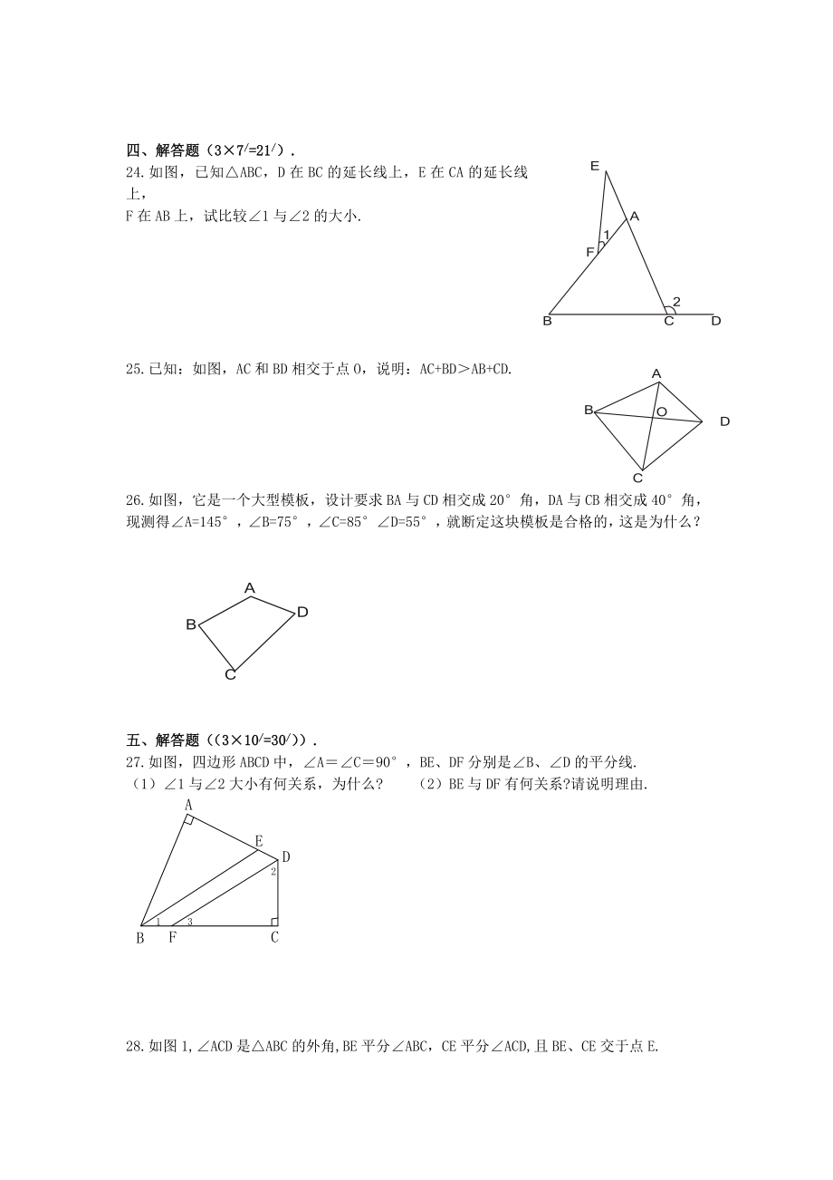 新人教版八年级数学上册第十一章三角形单元测试题含答案.doc