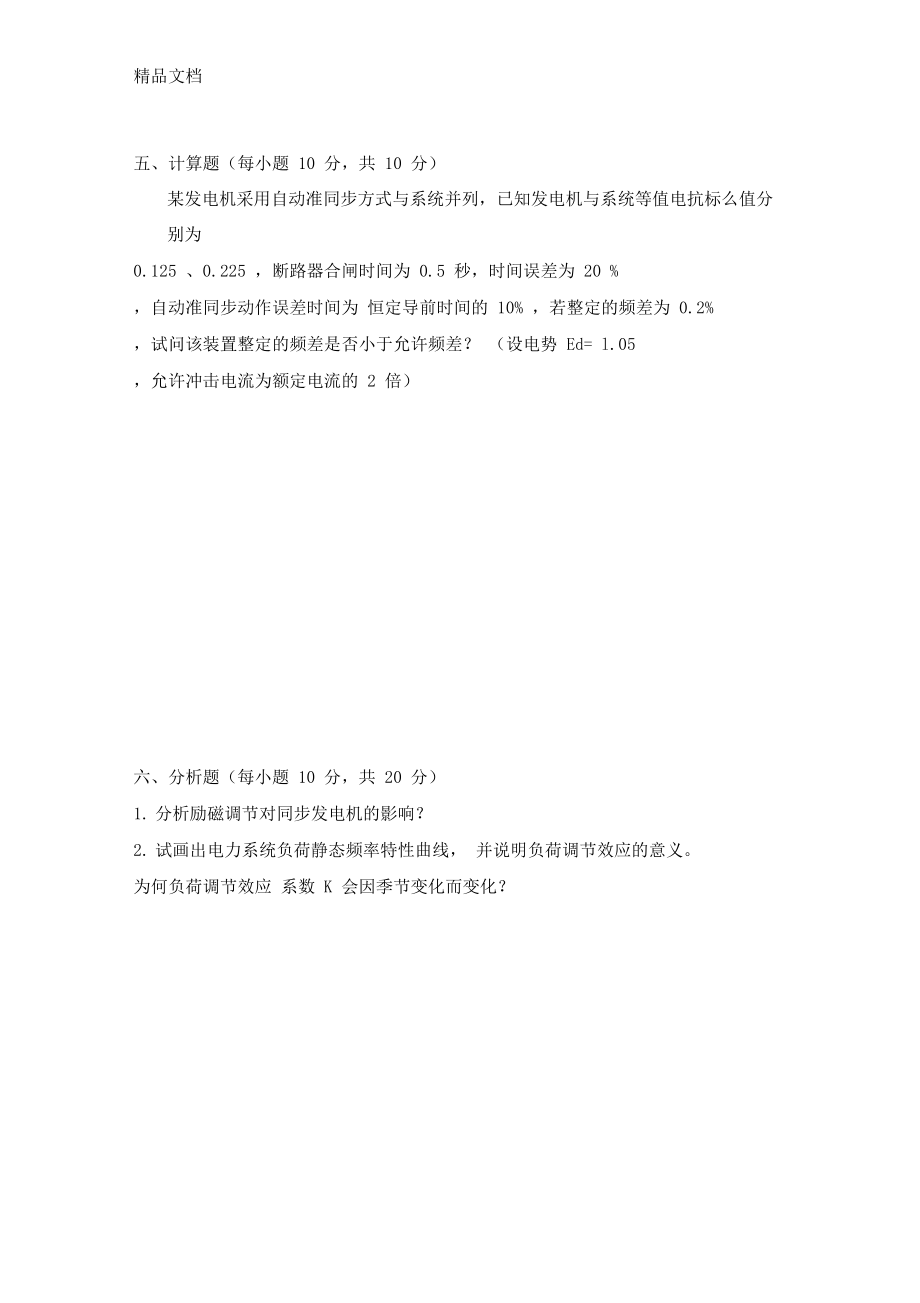 最新电力系统自动化技术复习题2资料.doc