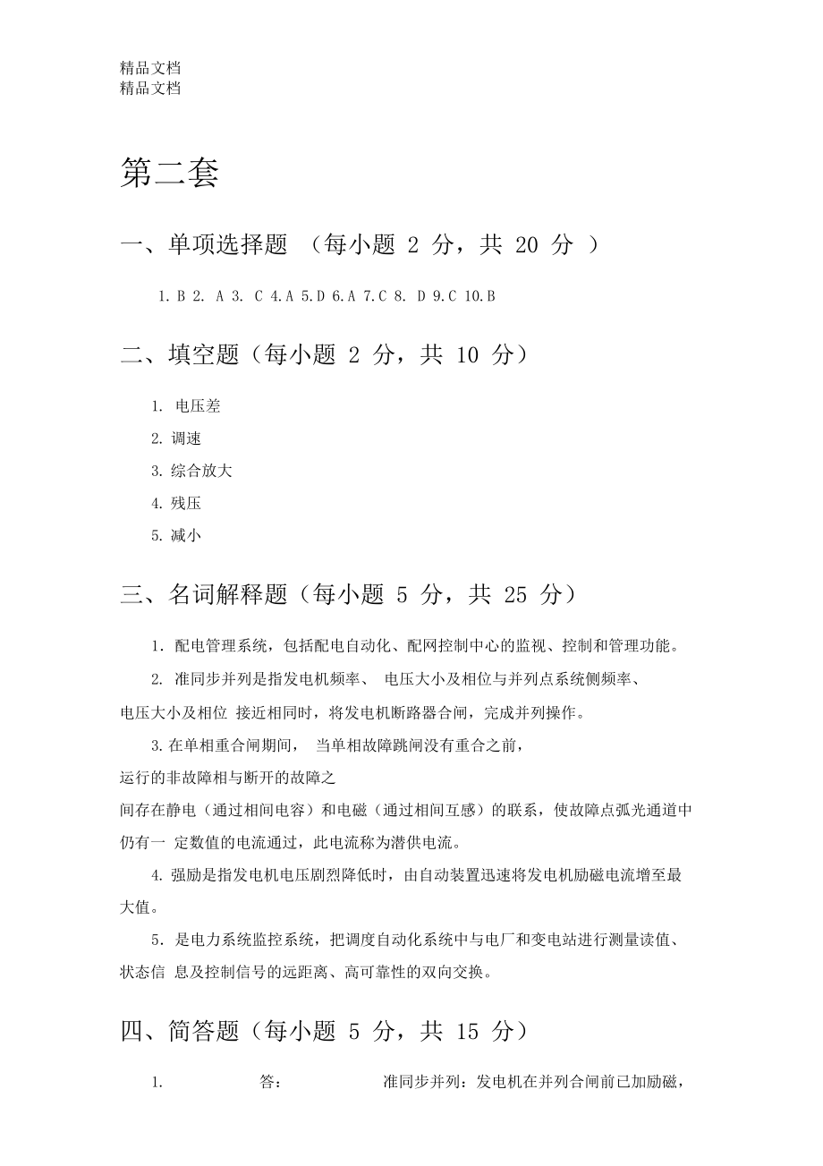 最新电力系统自动化技术复习题2资料.doc