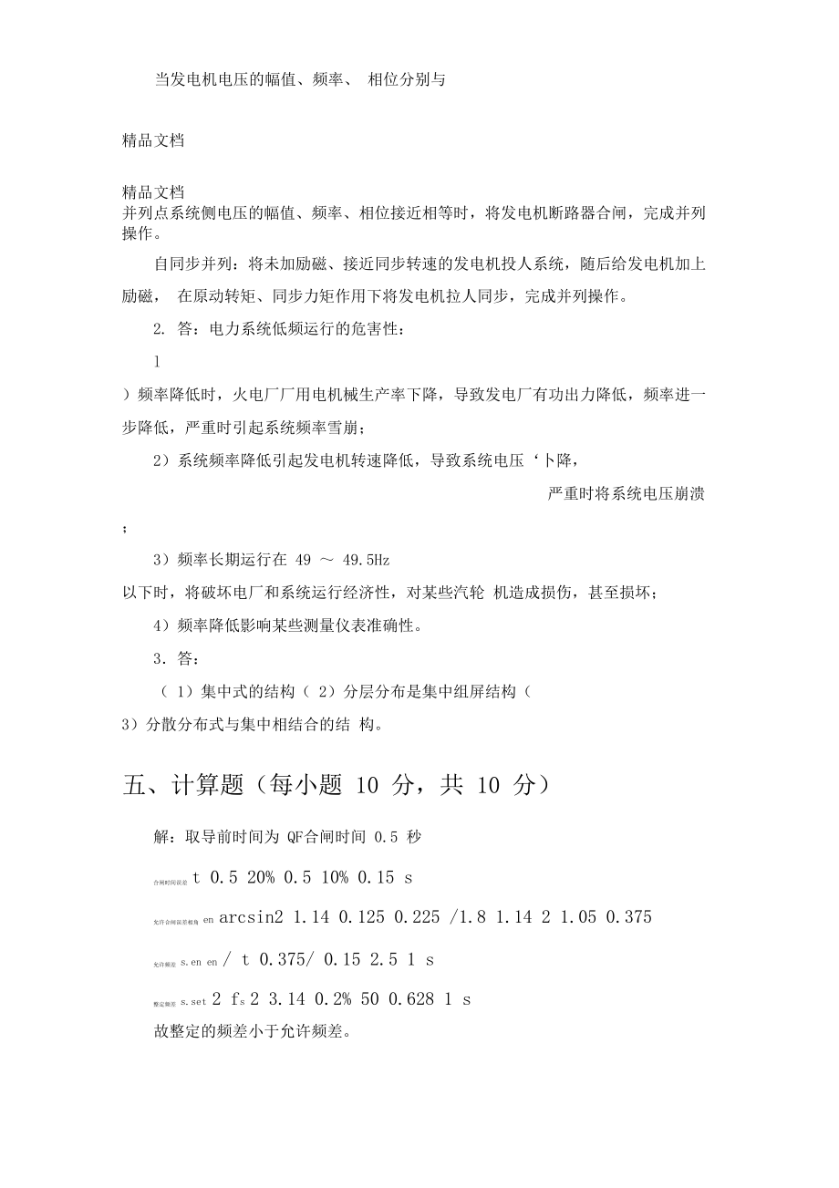 最新电力系统自动化技术复习题2资料.doc