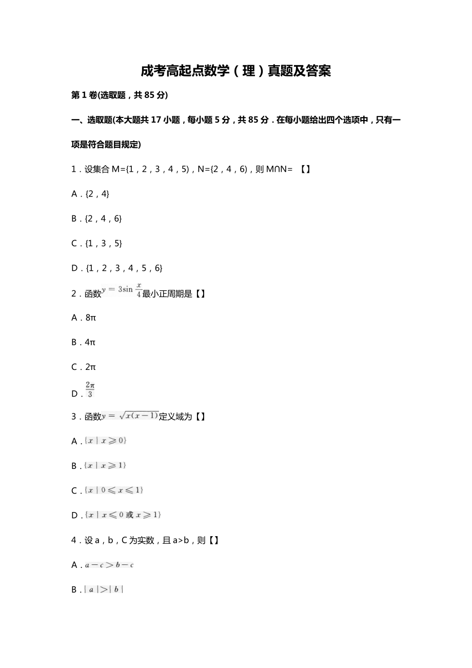 成考高起点数学理真题及答案2.doc