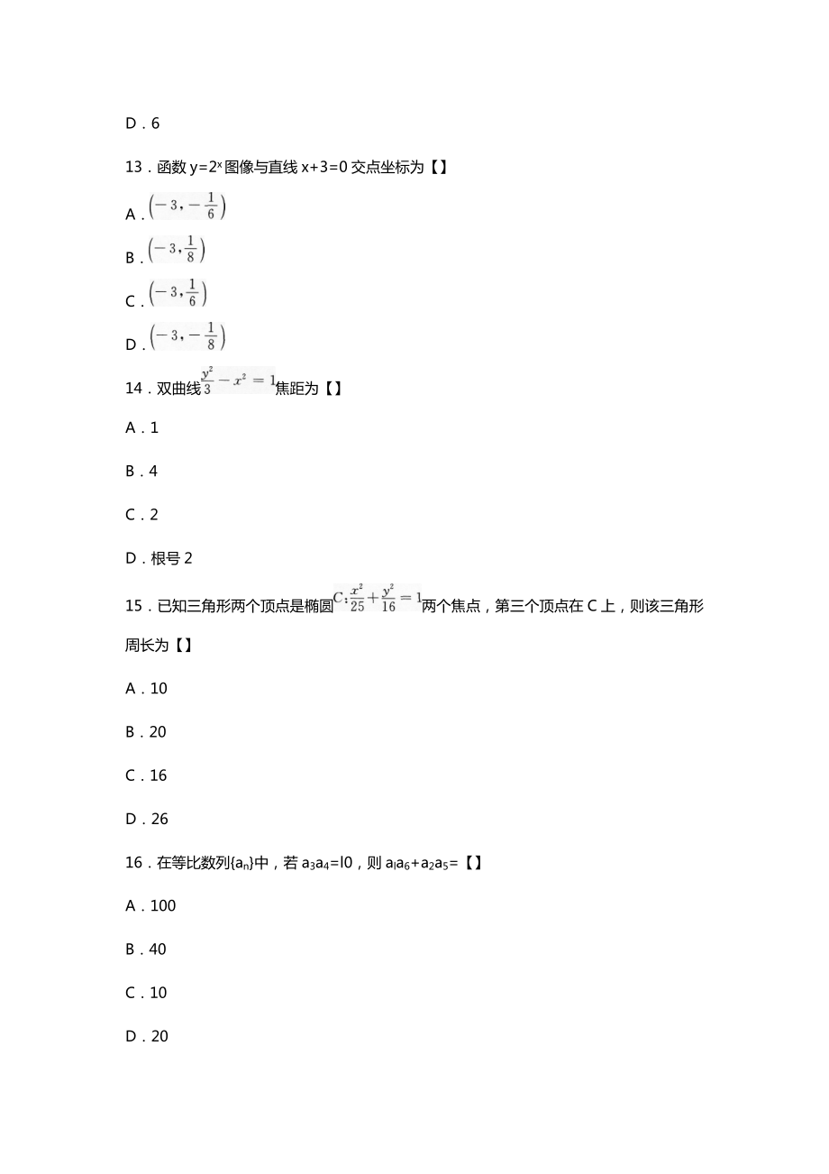 成考高起点数学理真题及答案2.doc