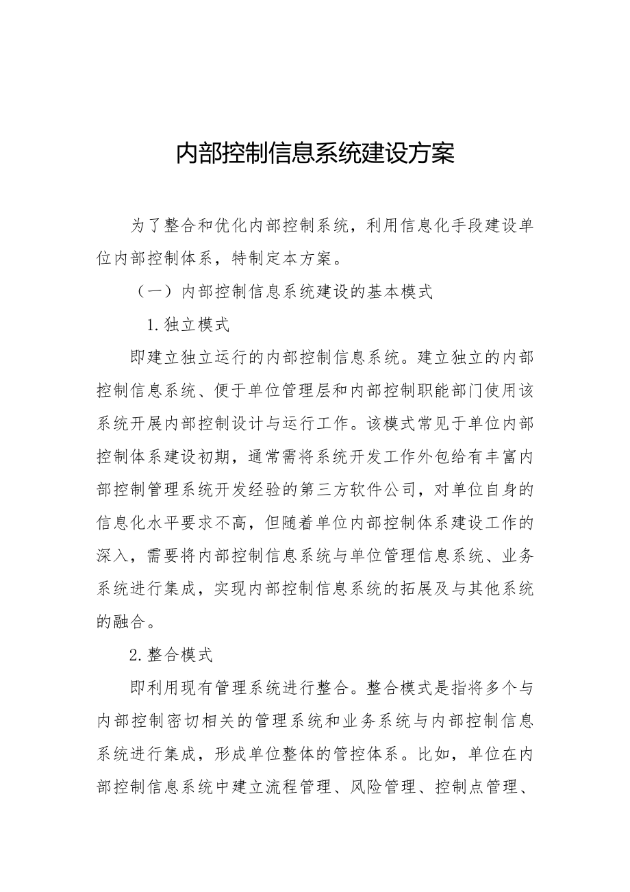 内部控制信息系统建设方案.doc