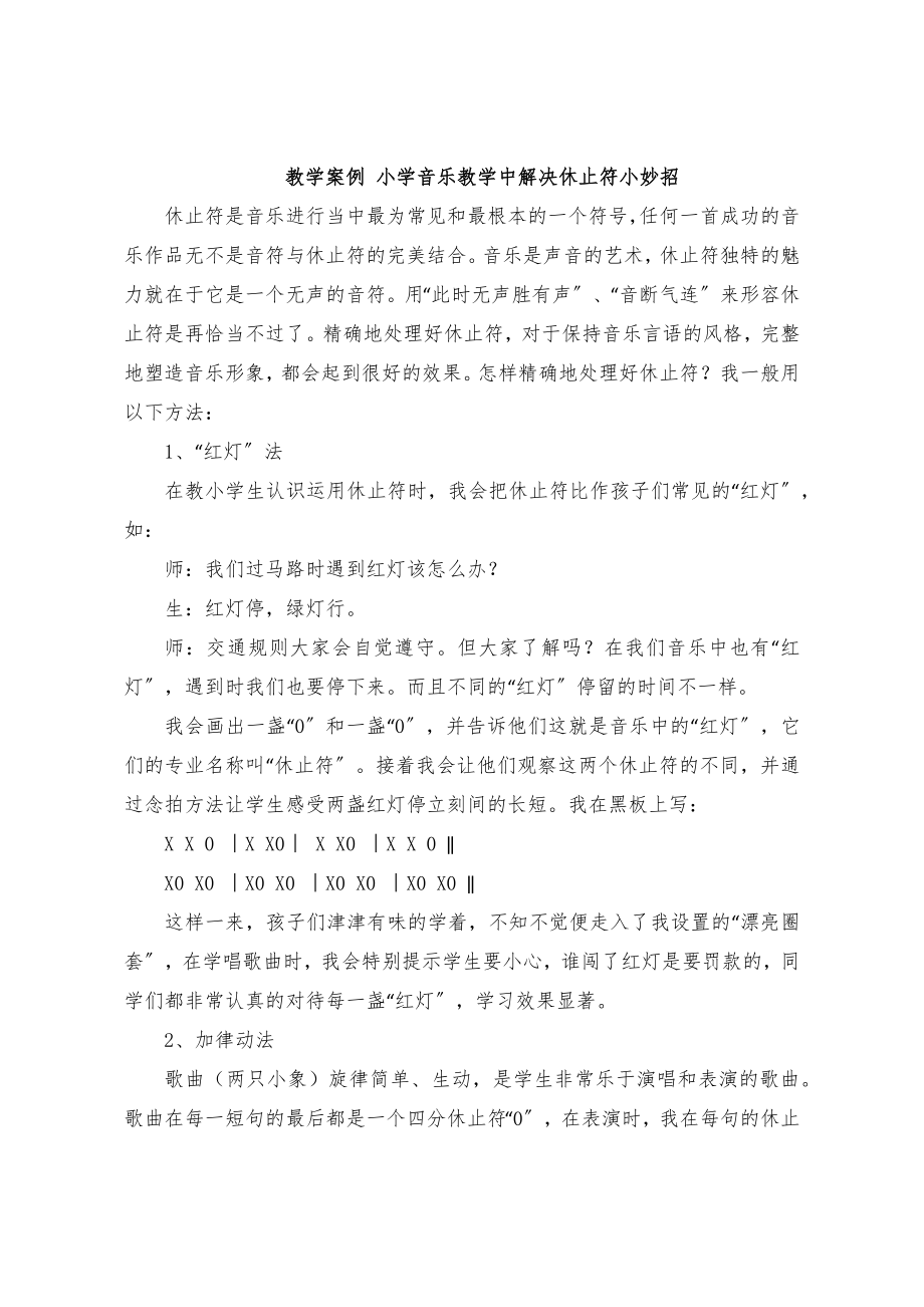 教学案例小学音乐教学中解决休止符小妙招.doc