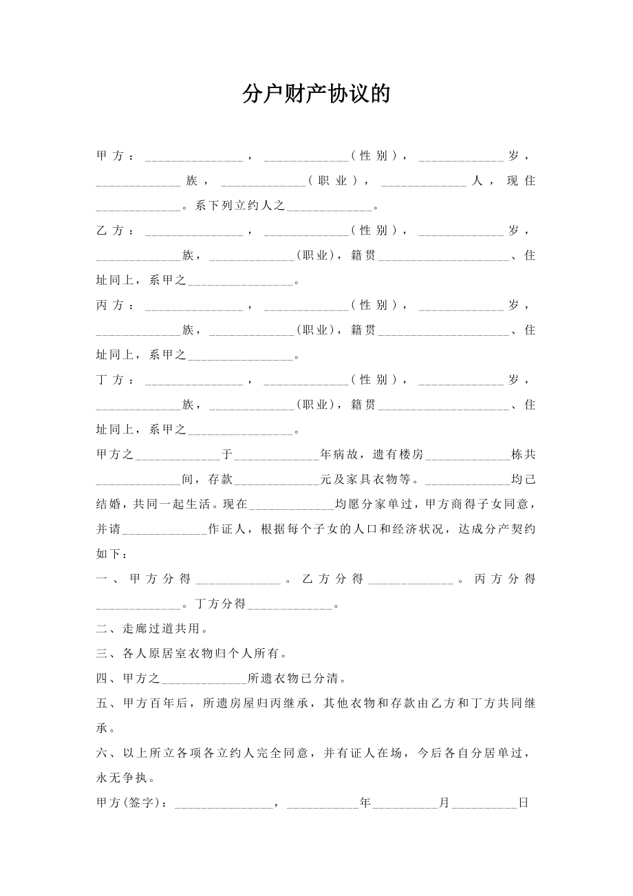 分户财产协议.doc