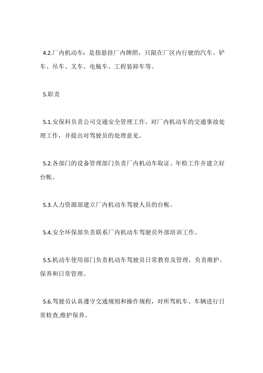 化工装置厂内交通安全管理规定.doc