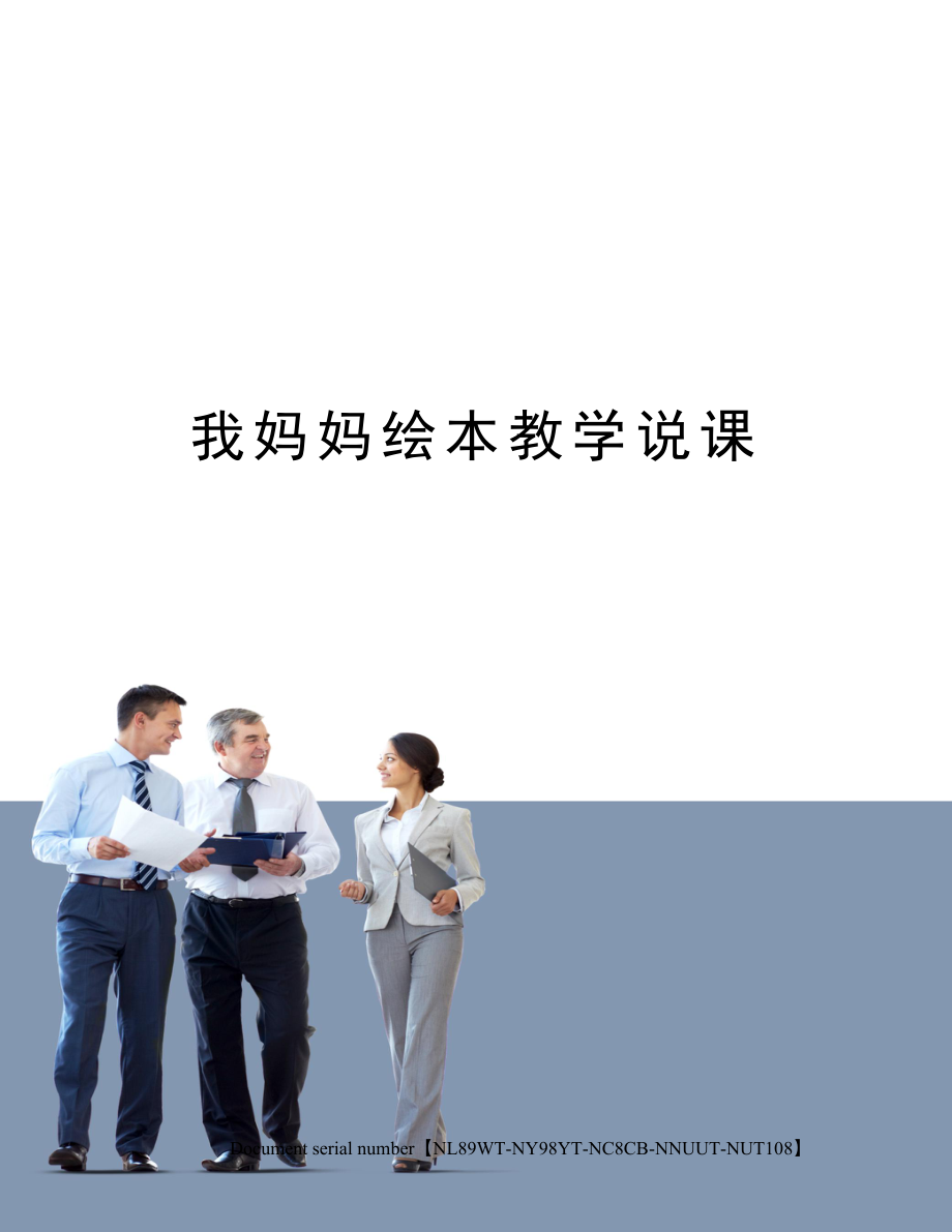 我妈妈绘本教学说课.doc